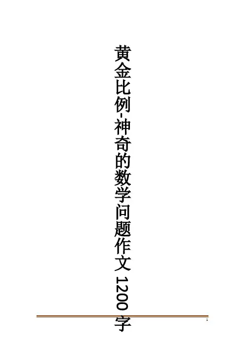 黄金比例-神奇的数学问题作文1200字作文大全