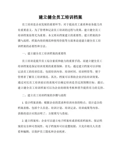 建立健全员工培训档案