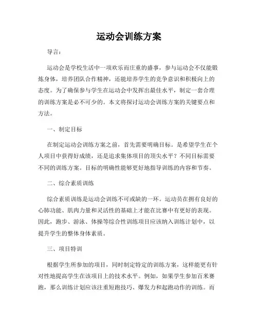 运动会训练方案