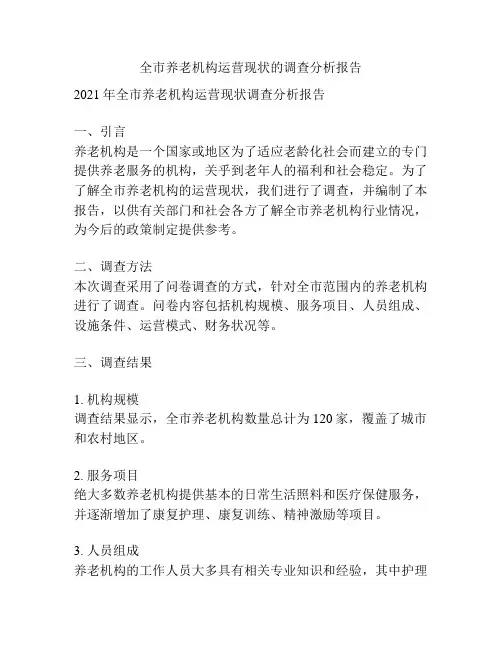 全市养老机构运营现状的调查分析报告