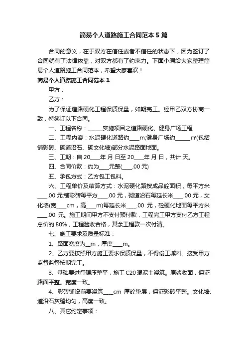 简易个人道路施工合同范本5篇