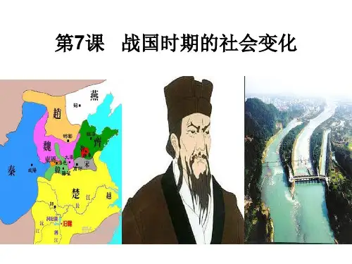 人教部编版七年级历史上册第7课 战国时期的社会变化(共17张PPT)