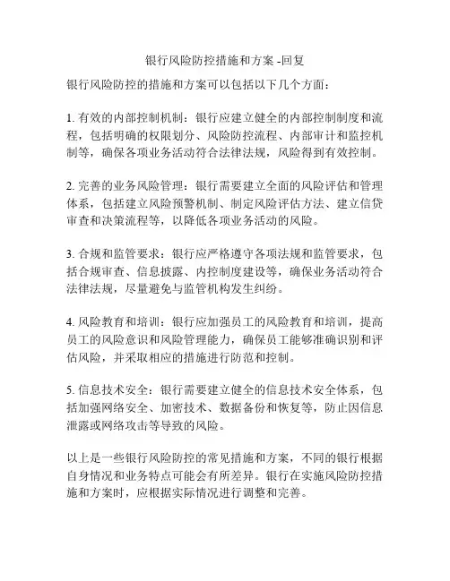 银行风险防控措施和方案 -回复