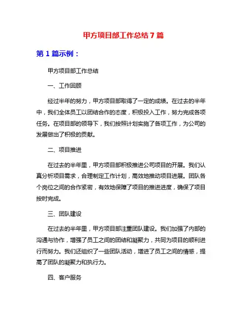 甲方项目部工作总结7篇