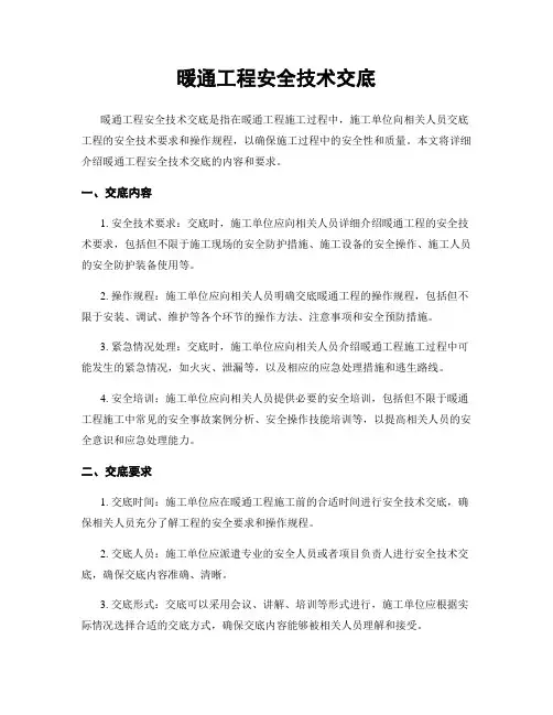 暖通工程安全技术交底