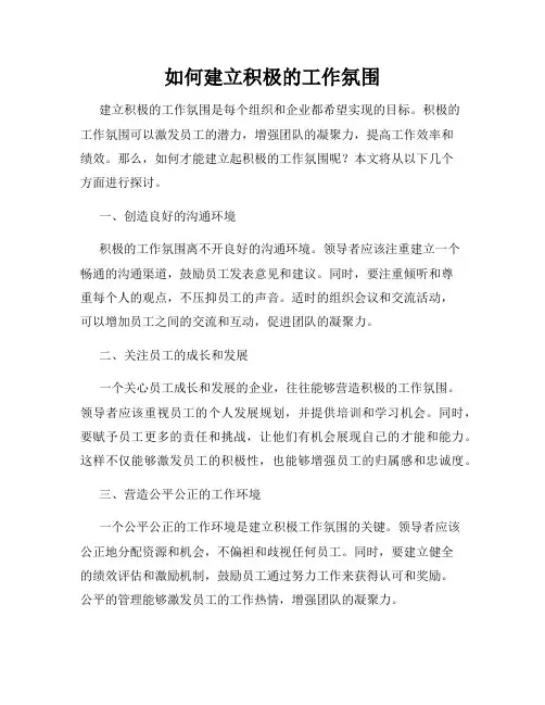 如何建立积极的工作氛围