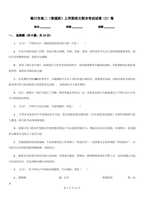 银川市高二(普通班)上学期语文期末考试试卷(I)卷