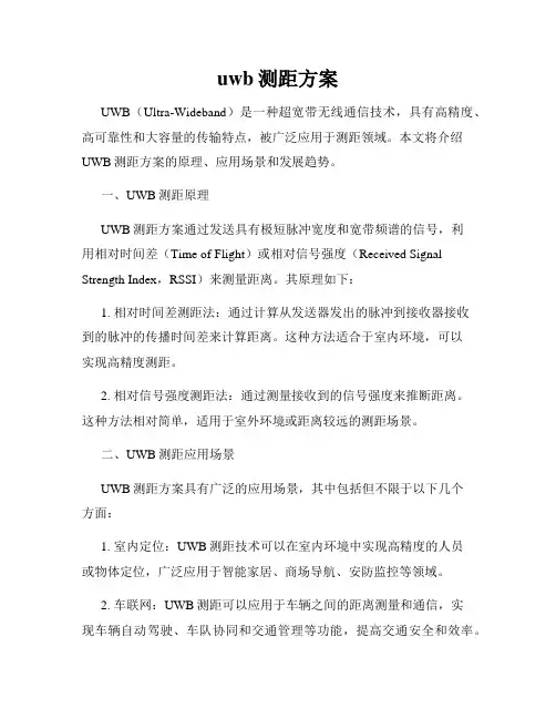 uwb测距方案