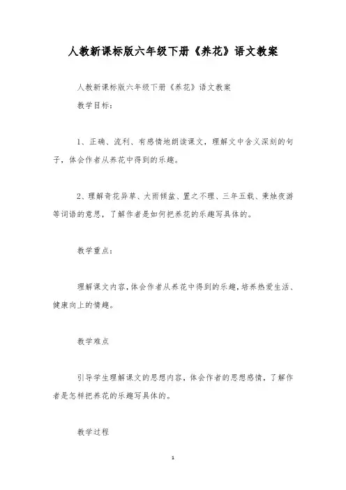 人教新课标版六年级下册《养花》语文教案