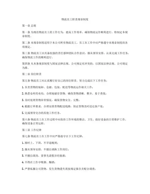 物流员工职责规章制度
