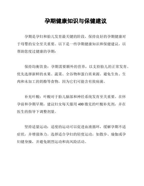 孕期健康知识与保健建议