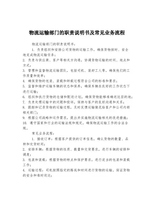 物流运输部门的职责说明书及常见业务流程