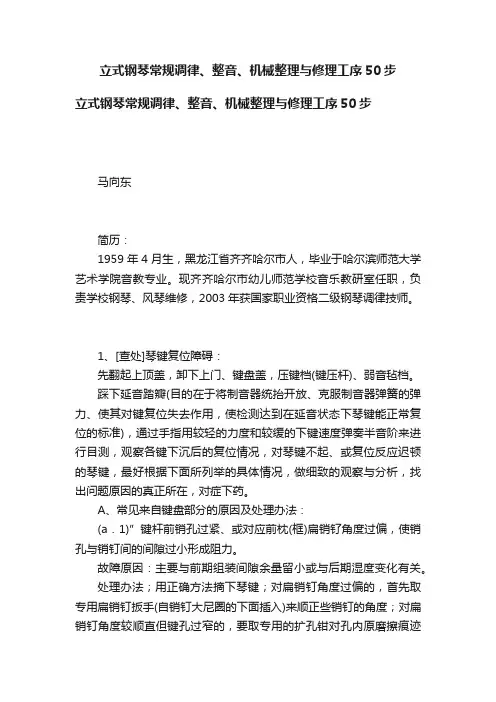 立式钢琴常规调律、整音、机械整理与修理工序50步