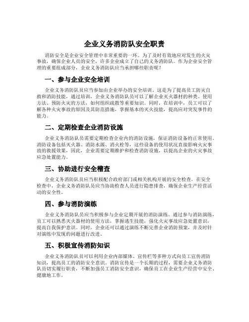 企业义务消防队安全职责