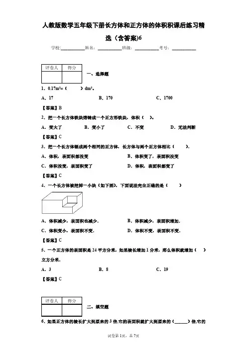 人教版数学五年级下册长方体和正方体的体积积课后练习精选(含答案)6