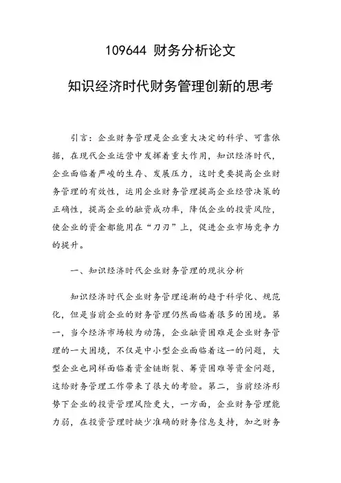 研究论文：知识经济时代财务管理创新的思考