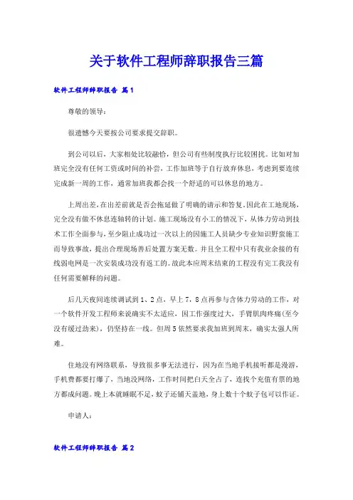关于软件工程师辞职报告三篇