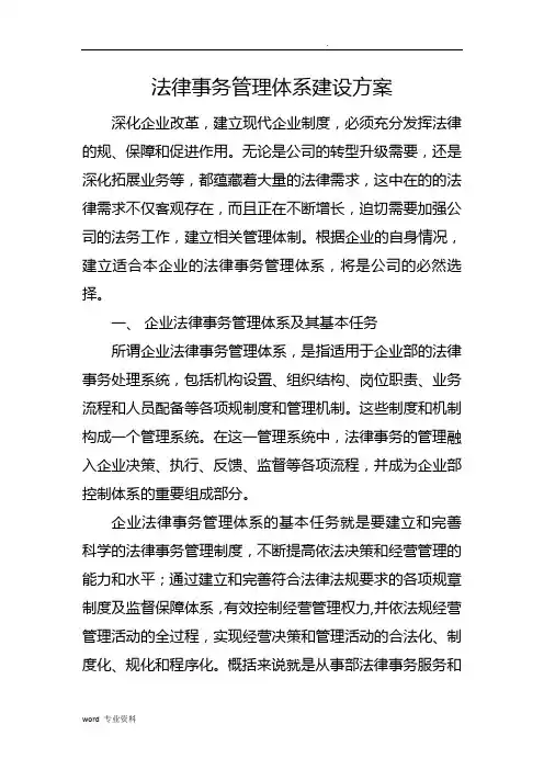 法律事务管理体系建设实施方案
