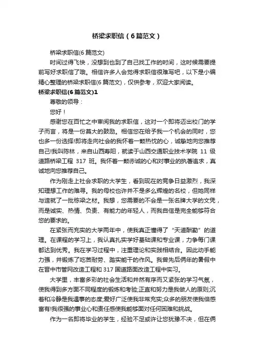桥梁求职信（6篇范文）