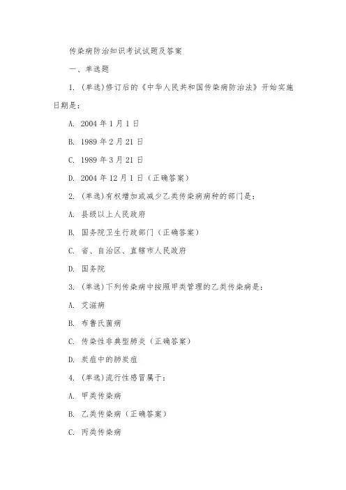 传染病防治知识考试