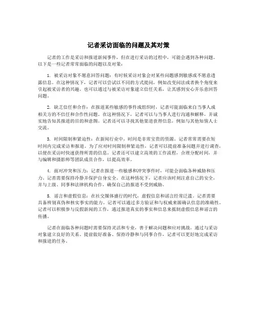 记者采访面临的问题及其对策