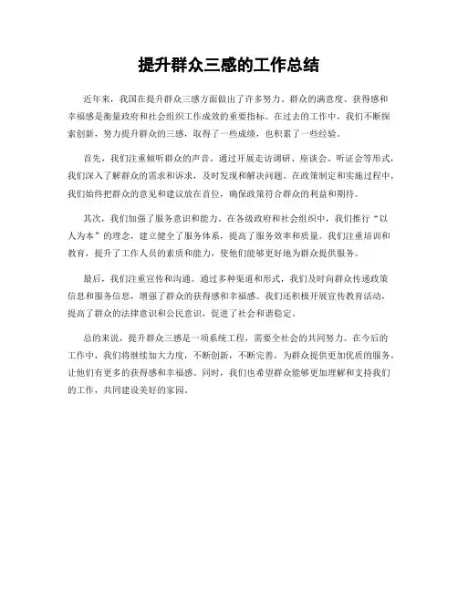 提升群众三感的工作总结