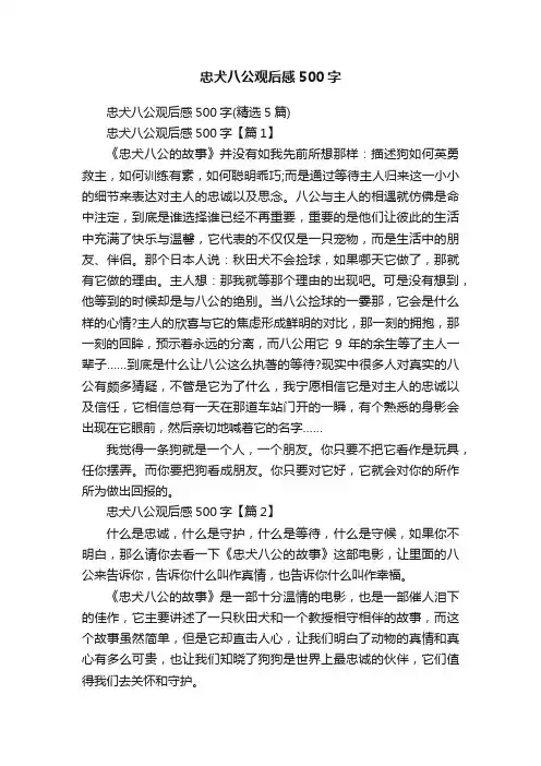 忠犬八公观后感500字