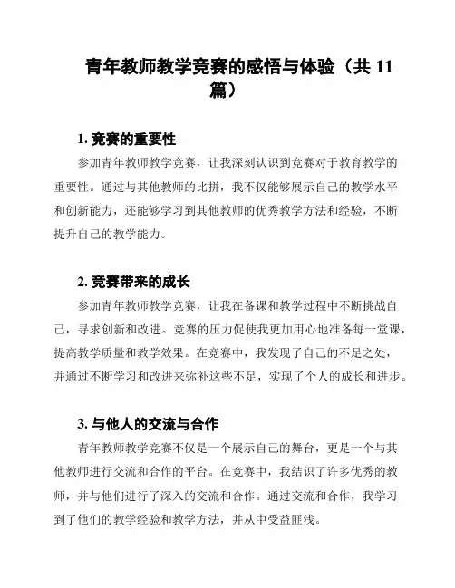 青年教师教学竞赛的感悟与体验(共11篇)