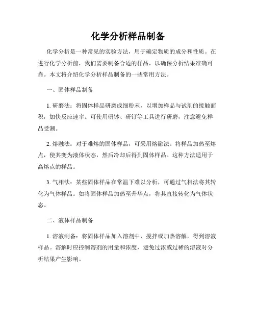 化学分析样品制备