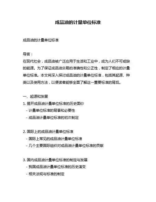 成品油的计量单位标准