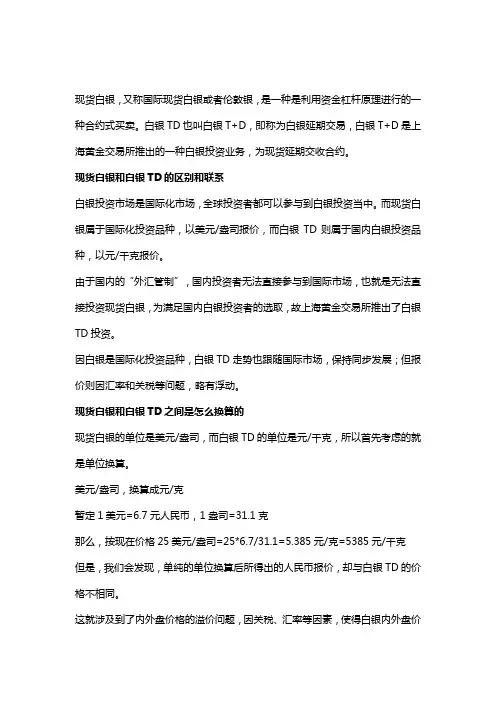 现货白银和白银TD有什么区别和联系、价格怎么换算？