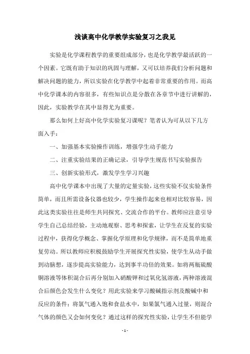 浅谈高中化学教学实验复习之我见