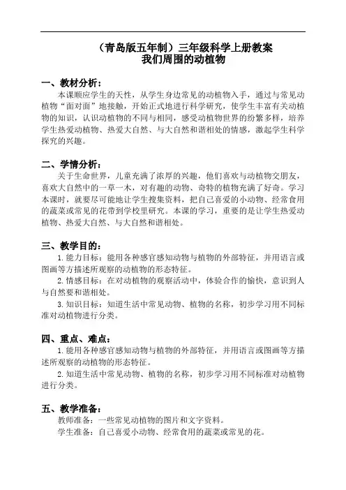 《我们身边的动植物》教案
