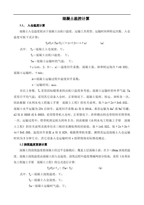 混凝土温控计算