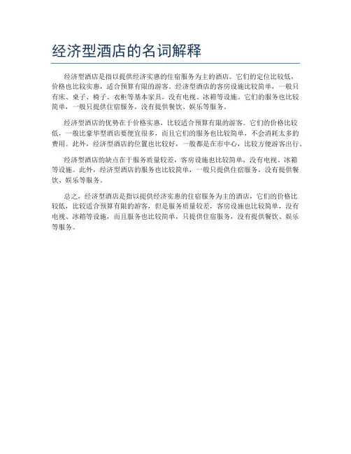 经济型酒店的名词解释