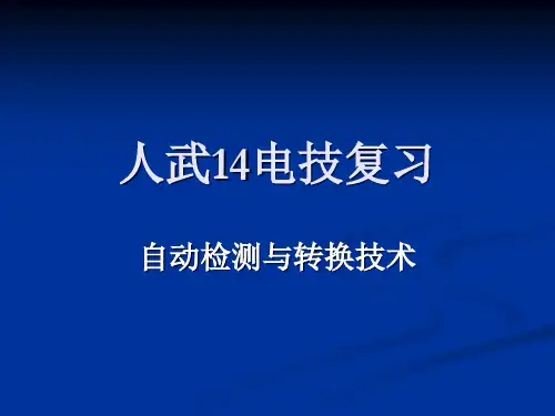 14电技检测与转换复习题