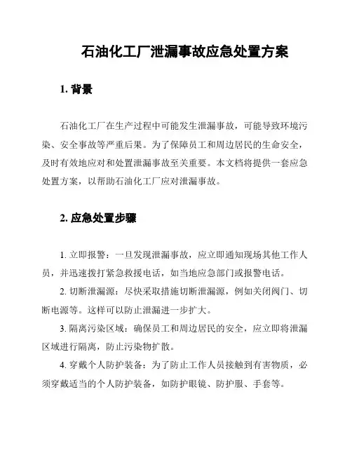 石油化工厂泄漏事故应急处置方案
