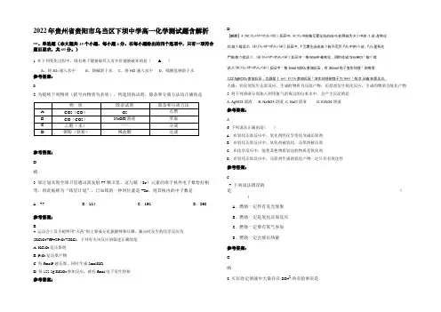 2022年贵州省贵阳市乌当区下坝中学高一化学测试题含解析