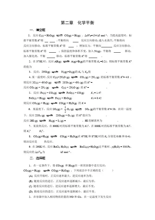 第二章 化学平衡