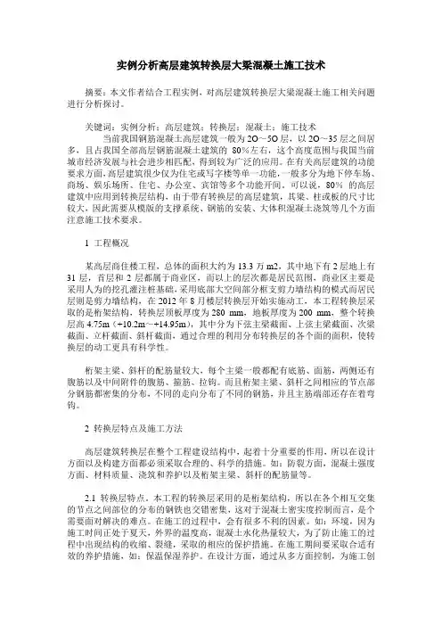 实例分析高层建筑转换层大梁混凝土施工技术