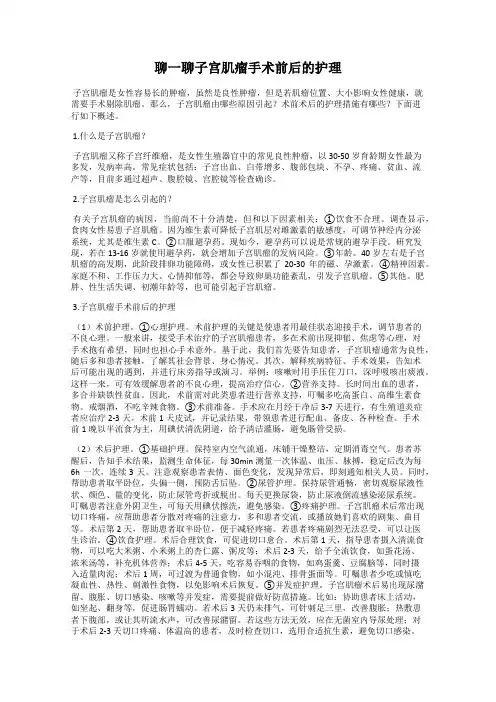 聊一聊子宫肌瘤手术前后的护理
