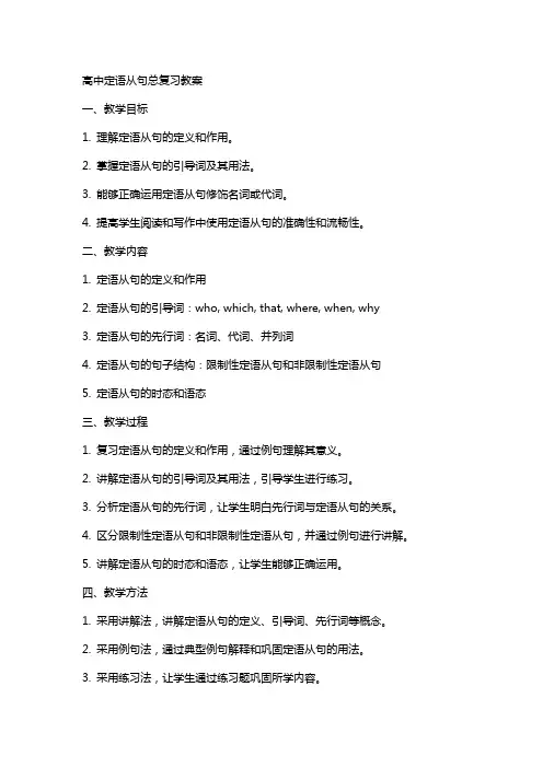 高中定语从句总复习教案