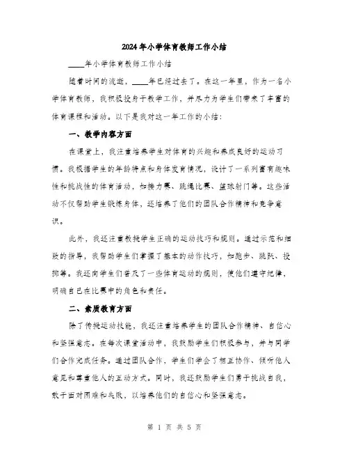 2024年小学体育教师工作小结(二篇)