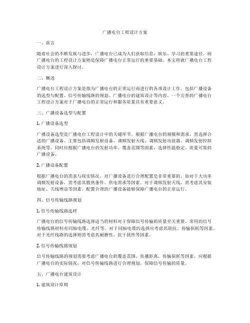 广播电台工程设计方案