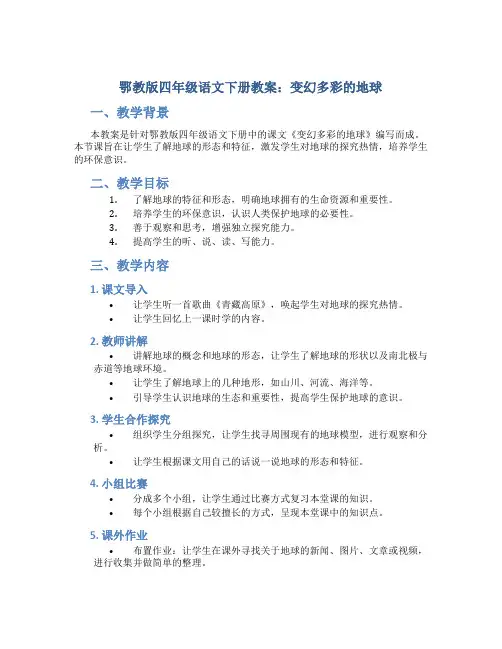 鄂教版四年级语文下册教案变幻多彩的地球