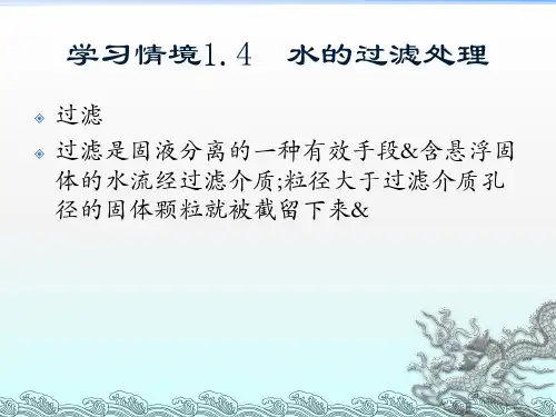 水的过滤处理