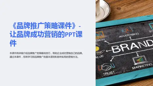 《品牌推广策略课件》-让品牌成功营销的PPT课件