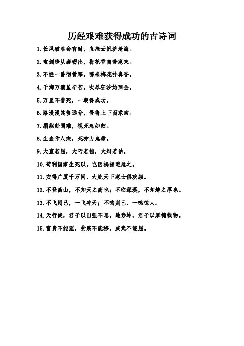历经艰难获得成功的古诗词