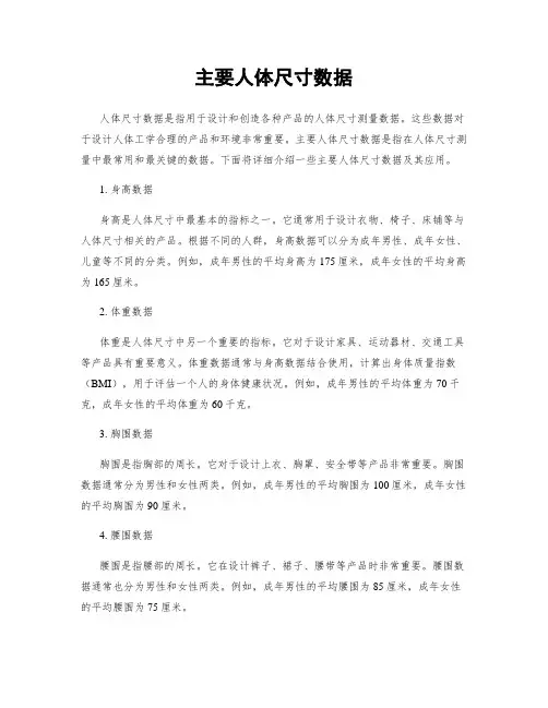 主要人体尺寸数据
