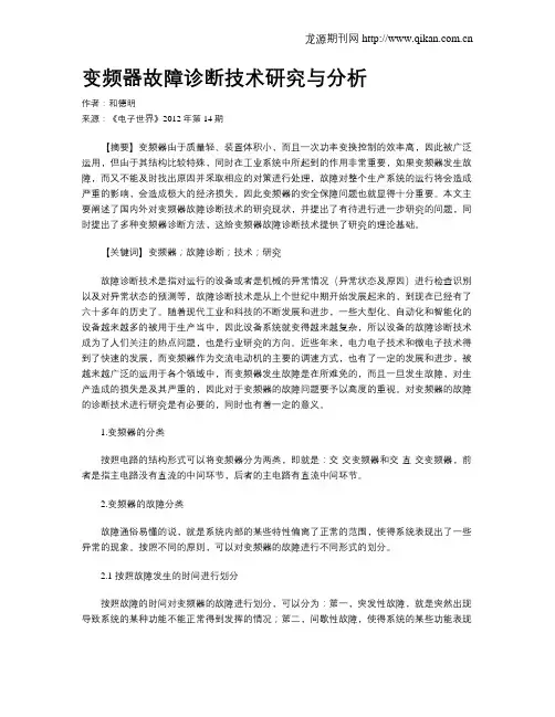 变频器故障诊断技术研究与分析